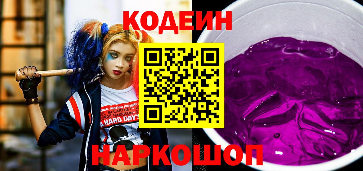 Кодеиновый сироп Lean Purple Drank  Кодеин Purple Drank  Заринск  Вход с VPN 